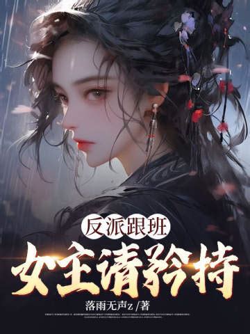 女主矜持點我是個反派|穿書：女主矜持點我是個反派